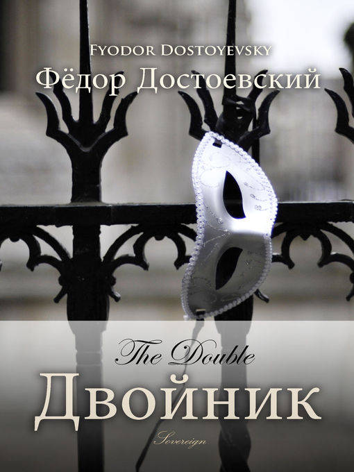 Title details for Двойник by Fyodor Dostoyevsky - Available